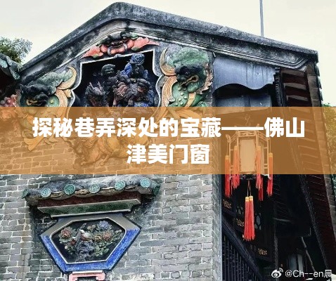 探秘佛山津美门窗，巷弄深处的宝藏之门