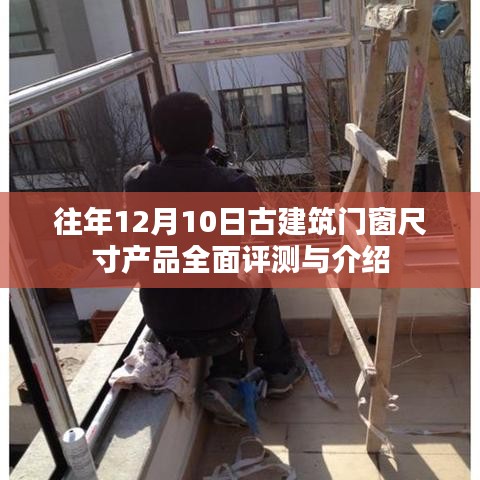 古建筑门窗尺寸产品全面评测与介绍——历年12月10日回顾