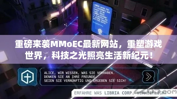 MMoEC最新网站重磅上线，重塑游戏世界，科技之光引领生活新纪元
