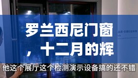 罗兰西尼门窗，十二月的辉煌印记，时代影响力下的卓越品质