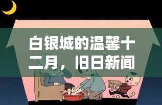 白银城十二月，友情与家的温暖旧闻回顾