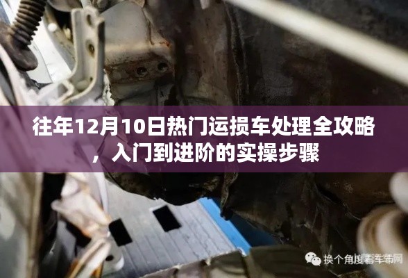 往年12月热门运损车处理全攻略，从入门到进阶实操步骤详解