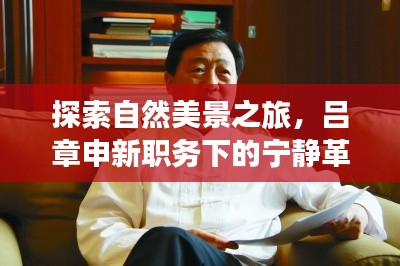 吕章申新职务下的自然探索之旅，宁静革命与旅行魔法