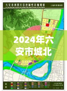 揭秘2024年六安市城北最新规划图，获取与解读指南