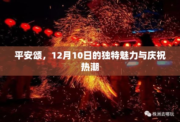 平安颂，庆祝热潮与独特魅力的独特魅力纪念日