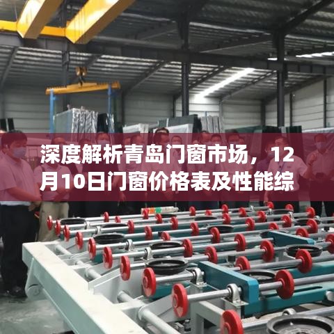 深度解析青岛门窗市场，价格表与性能综述（附最新门窗价格表）