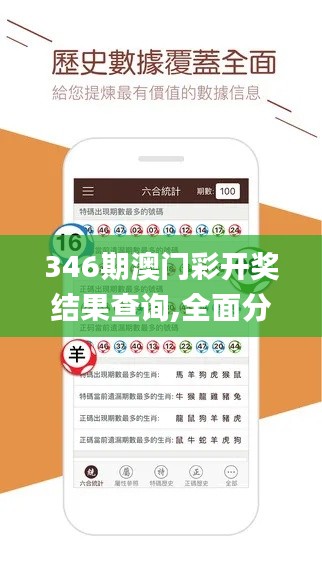 346期澳门彩开奖结果查询,全面分析说明_2DM1.620