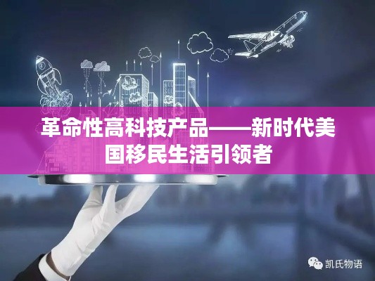 革命性高科技产品重塑美国移民生活，新时代的引领者