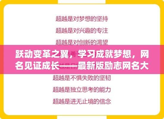 跃动变革之翼，学习成就梦想，励志网名见证成长之路（最新版 2014年12月）