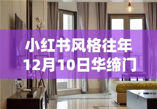 小红书风格下的华缔门窗，深度解析往年12月10日门窗风采！