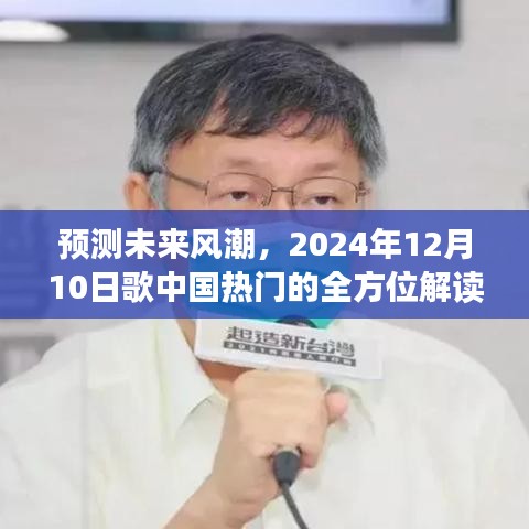 预测未来风潮，全方位解读歌中国热门趋势（2024年12月10日）