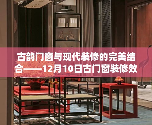 古韵门窗与现代装修的融合之美，深度评测门窗装修效果