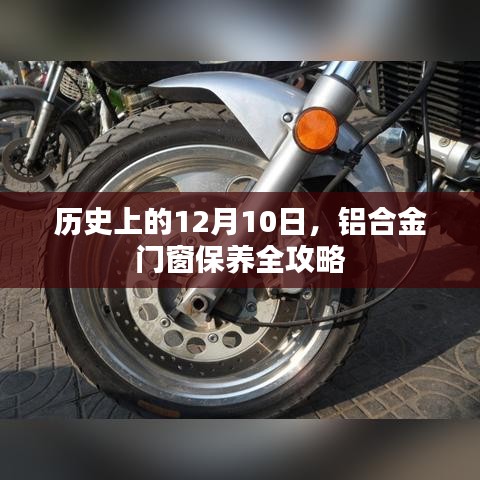 历史上的12月10日