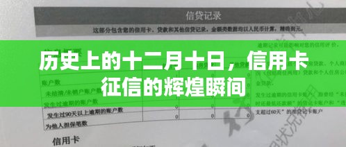 信用卡征信辉煌瞬间，历史上的十二月十日回顾