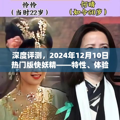 深度评测，快妖精特性、体验、竞品对比及用户群体分析——2024年热门版报告揭秘
