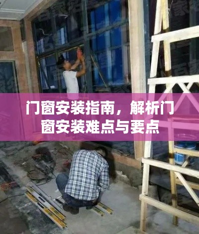 门窗安装