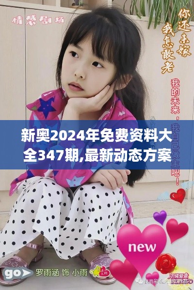 新奥2024年免费资料大全