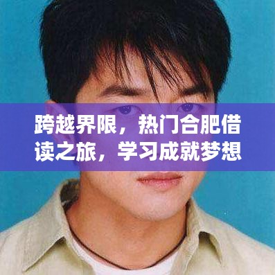 合肥借读之旅，跨越界限，成就梦想与自信之路