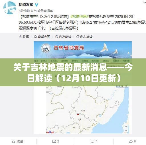 吉林地震最新消息解读，今日解读（12月10日更新）