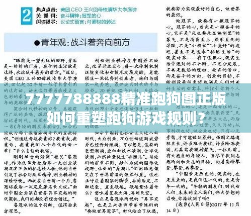 7777788888精准跑狗图正版如何重塑跑狗游戏规则？