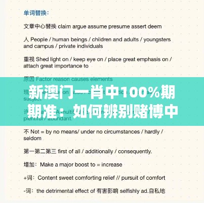新澳门一肖中100%期期准：如何辨别赌博中的真假技巧