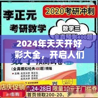 2024年天天开好彩大全，开启人们追求高品质生活的信心之门