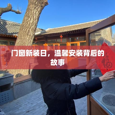 门窗新装日