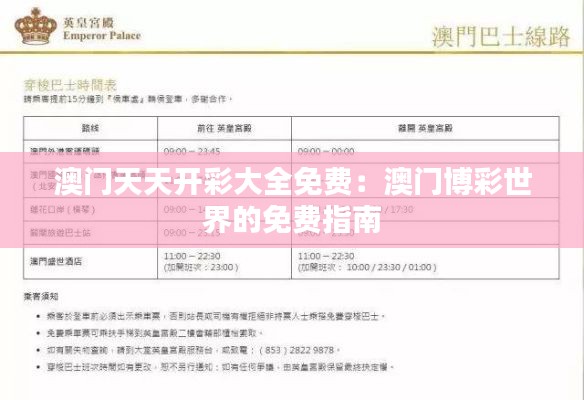澳门天天开彩大全免费：澳门博彩世界的免费指南
