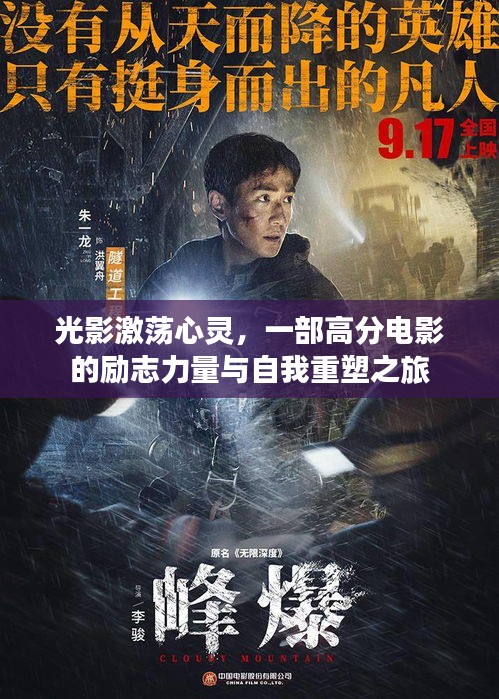 光影激荡心灵，励志电影中的自我重塑之旅与力量之源