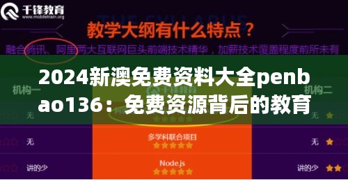 2024新澳免费资料大全penbao136：免费资源背后的教育改革洞察