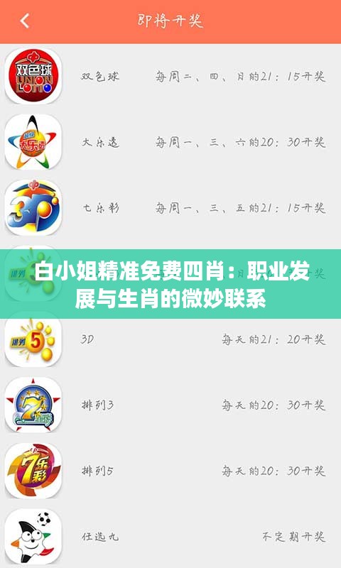 白小姐精准免费四肖：职业发展与生肖的微妙联系