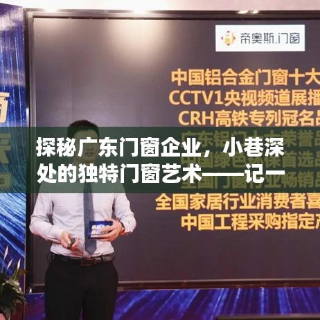 探秘广东门窗企业，小巷深处的匠心艺术店