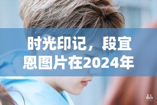 时光印记，段宜恩在2024年12月13日的魅力瞬间图片展