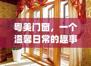 温馨家居