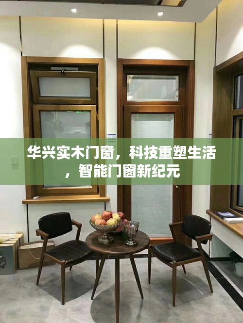 开启门窗新纪元