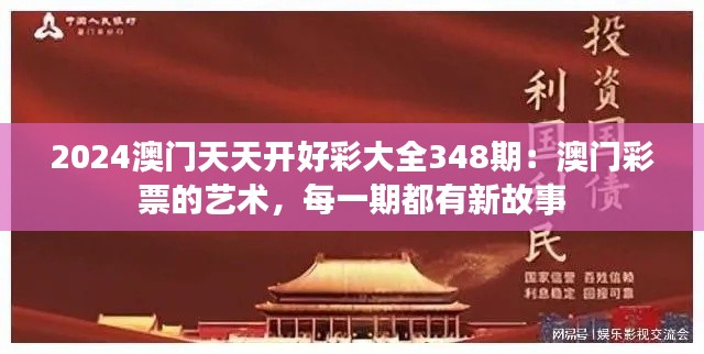 2024澳门天天开好彩大全348期：澳门彩票的艺术，每一期都有新故事