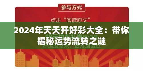 2024年天天开好彩大全：带你揭秘运势流转之谜