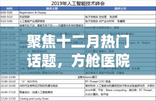 方舱医院进展与热门话题聚焦十二月讨论