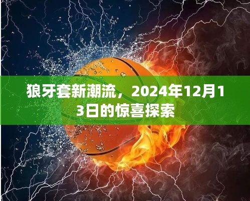 探索惊喜