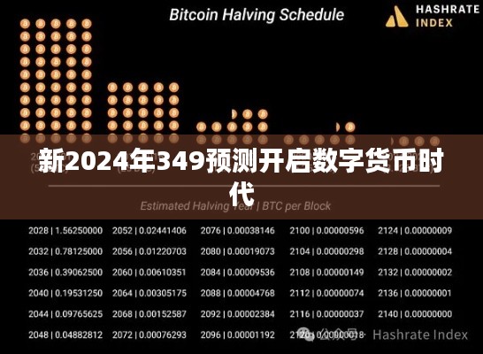新2024年349预测开启数字货币时代