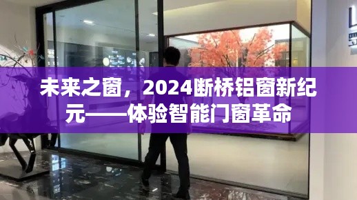 智能门窗革命，未来之窗，体验2024断桥铝窗新纪元