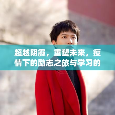疫情下的励志之旅，超越阴霾，重塑未来与学习力量之崛起