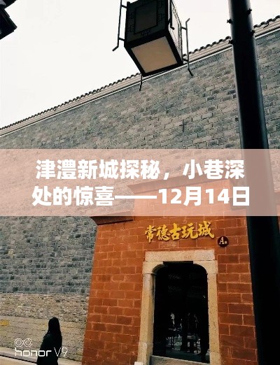 小巷深处的惊喜