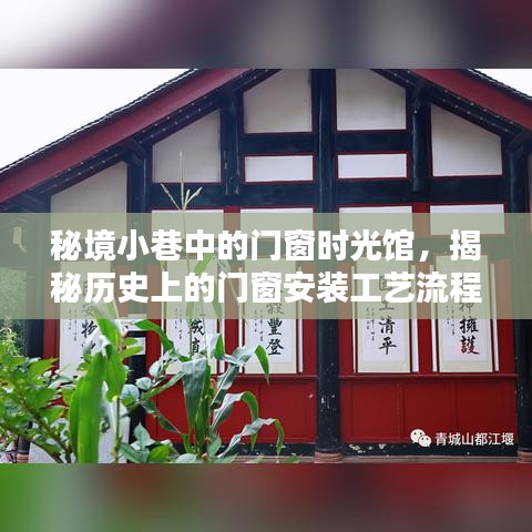 秘境小巷中的门窗时光馆，探寻历史门窗安装工艺的奥秘
