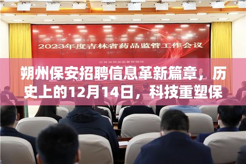 朔州保安招聘信息革新篇章，科技重塑行业新面貌，历史上的保安变革日——12月14日