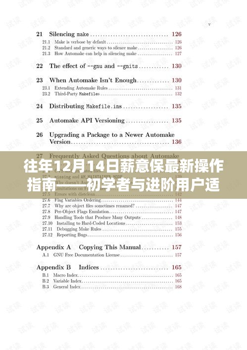 往年12月14日薪意保操作指南，适合初学者与进阶用户参考