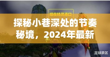 探秘小巷深处的节奏秘境，揭秘2024说唱风暴新篇章
