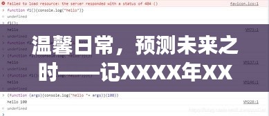 温馨日常中的奇妙摘抄之旅，XXXX年XXXX月XXXX日的预测与感悟