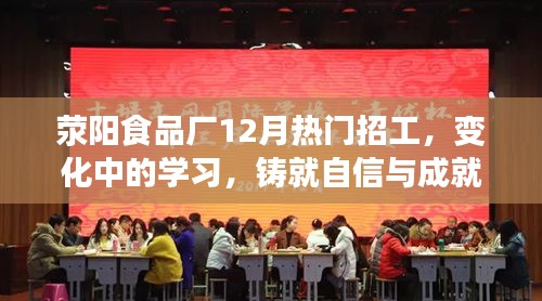 荥阳食品厂12月热门招工，变化中的学习成就你的自信与成就舞台