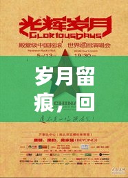 岁月留痕